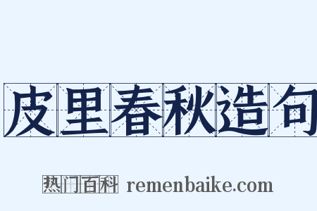皮里春秋造句是什么意思的图片